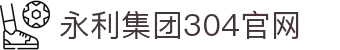 中国·304永利（集团有限公司）-官方网站
